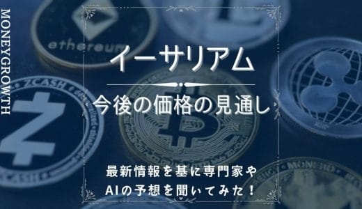 イーサリアムの今後は見通しが暗い？専門家やAIの価格予想、最新情報を徹底解説