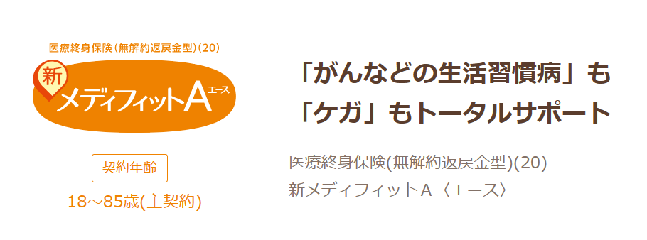 メディケア生命「メディフィットA(エース)」