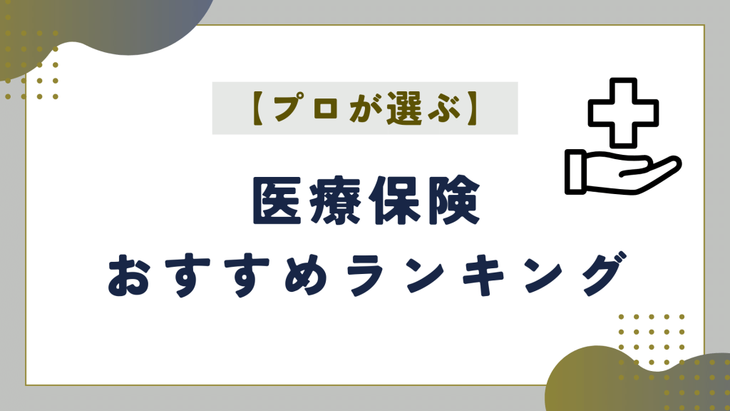 プロが選ぶ医療保険おすすめランキング