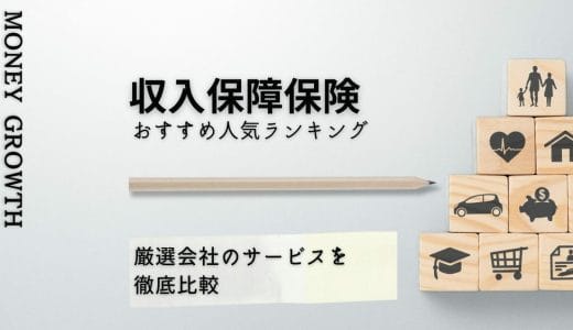 収入保障保険のおすすめ人気ランキング【2023年】厳選5社のサービスを徹底比較