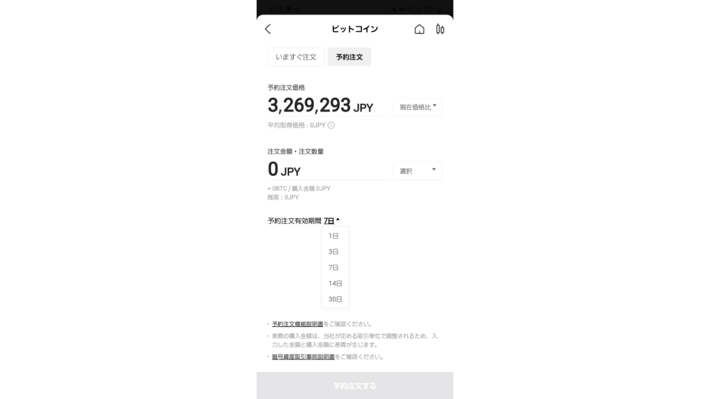 LINE BITMAX‐取引手順2