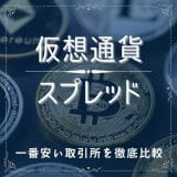 仮想通貨(ビットコイン)のスプレッドとは？8社比較して一番狭い取引所を紹介！