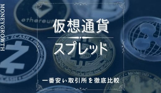 仮想通貨(ビットコイン)のスプレッドとは？8社比較して一番狭い取引所を紹介！