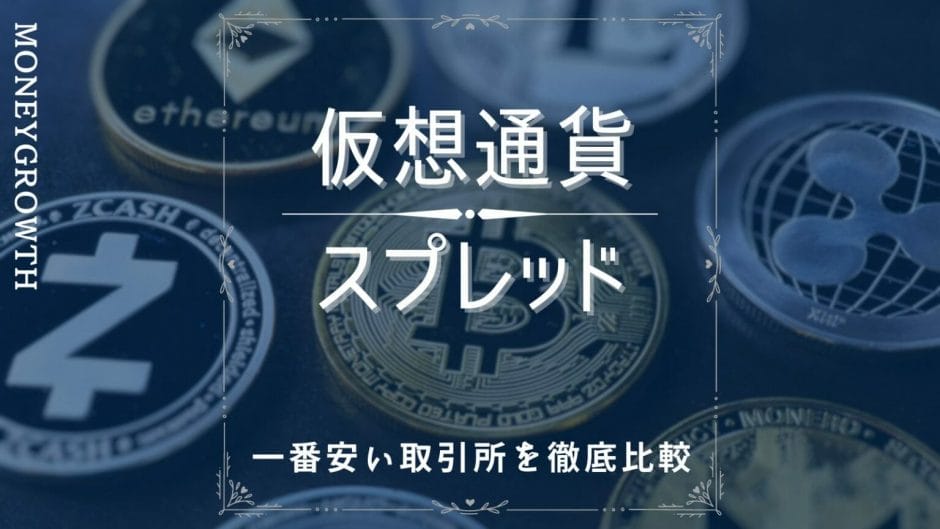 仮想通貨(ビットコイン)のスプレッドとは？8社比較して一番狭い取引所を紹介！