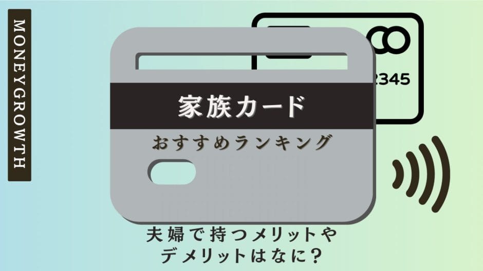 家族カードおすすめランキング