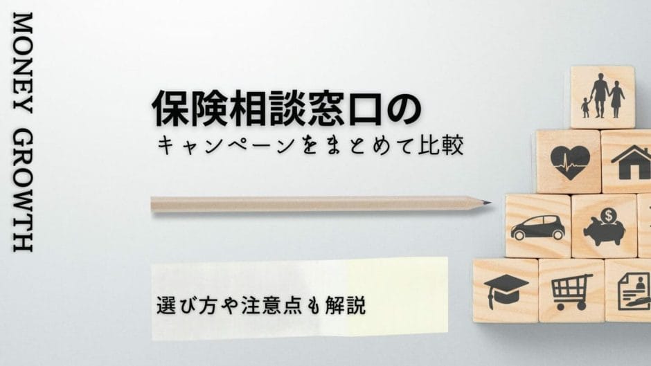 保険相談窓口のキャンペーン12社徹底比較【2024年5月最新】選び方や注意点も解説