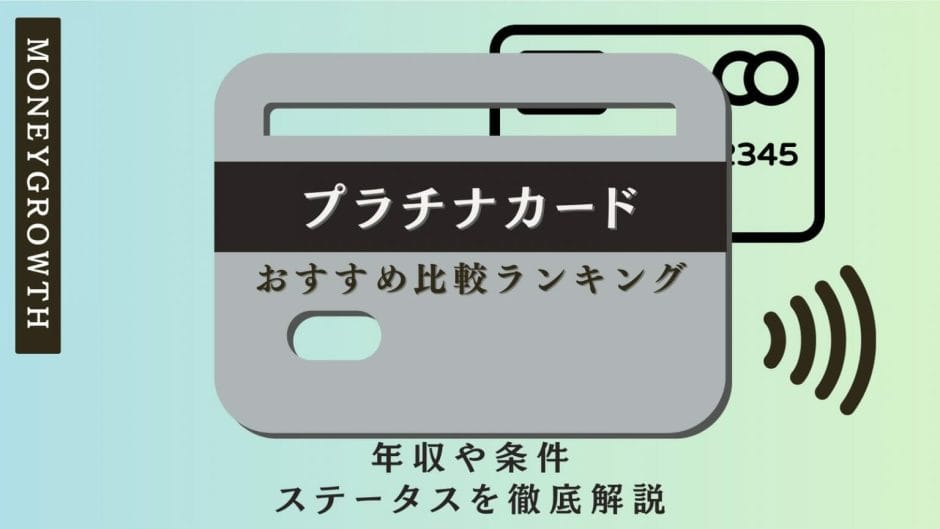 プラチナカードおすすめ比較ランキング｜年収や条件、ステータスを徹底解説