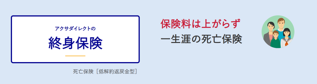 アクサダイレクト生命「アクサダイレクトの終身保険」