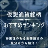 仮想通貨おすすめ銘柄ランキング10選！将来性のある仮想通貨の見分け方も紹介！