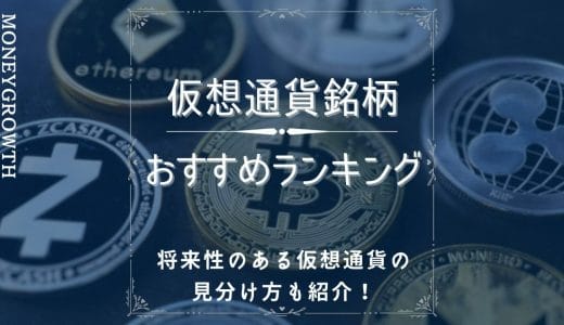 【2024年最新】仮想通貨おすすめ銘柄ランキング10選！将来性のある仮想通貨の見分け方も紹介！