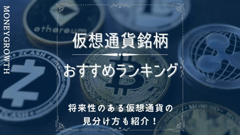 仮想通貨おすすめ銘柄ランキング10選！将来性のある仮想通貨の見分け方も紹介！