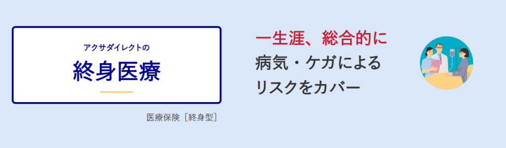 アクサダイレクト生命「アクサダイレクトの終身医療」