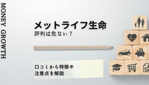 メットライフ生命の評判は危ない？口コミから特徴や注意点を解説