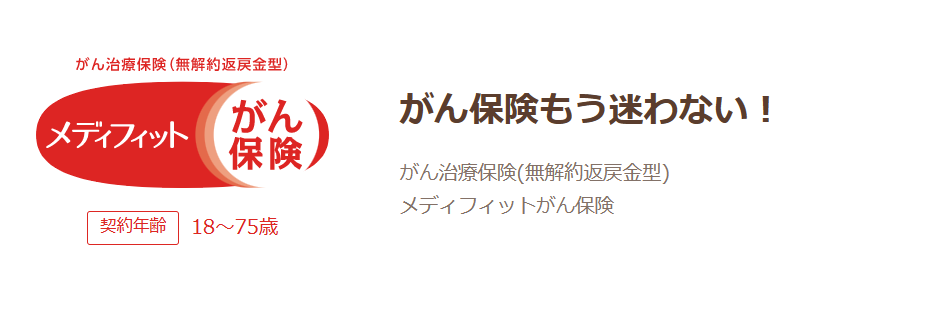 メディケア生命「メディフィットがん保険」