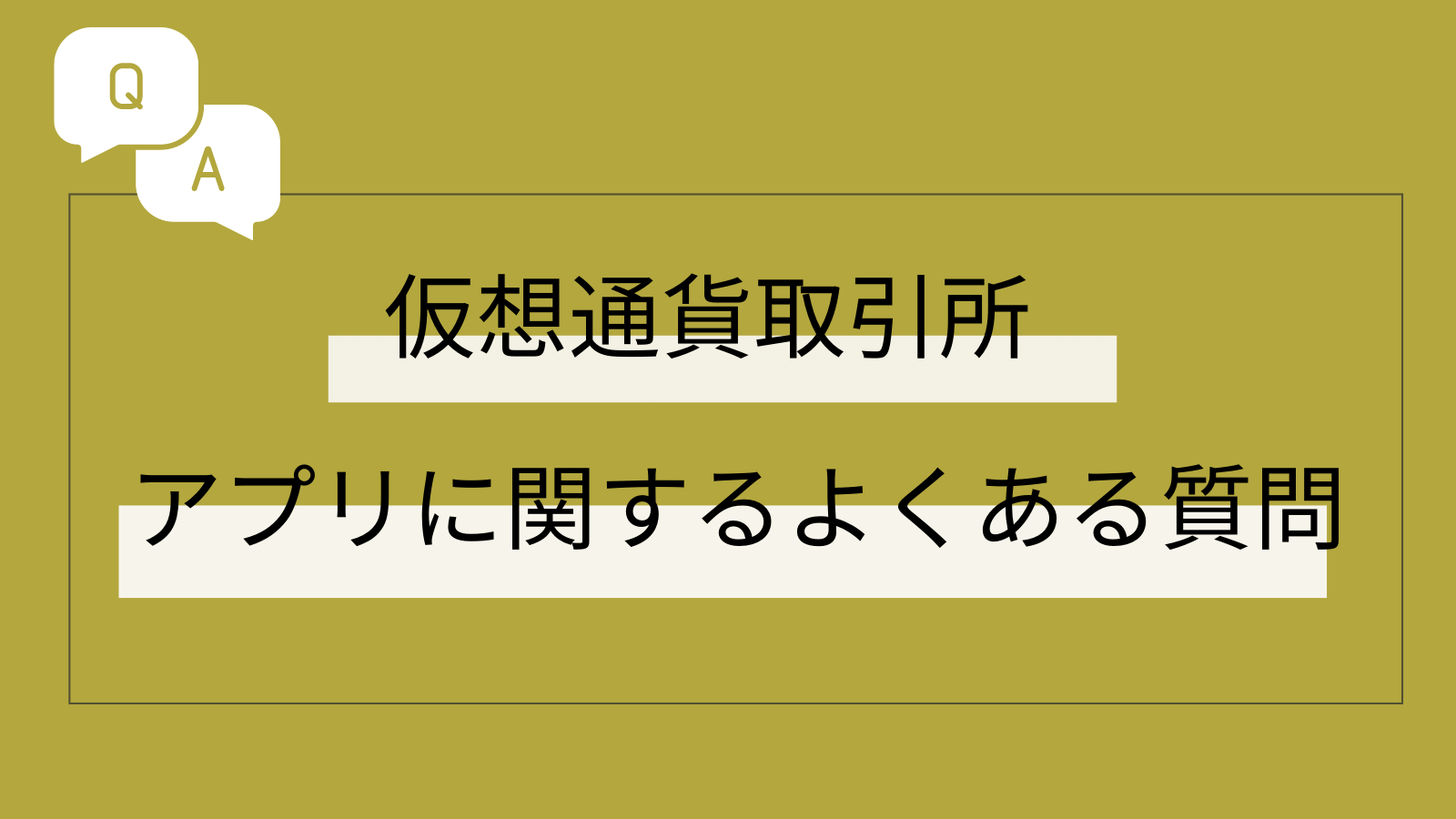 仮想通貨アプリ　よくある質問