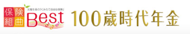 太陽生命「100歳時代の年金」