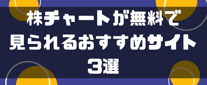 株チャートが無料で見られるおすすめサイト3選