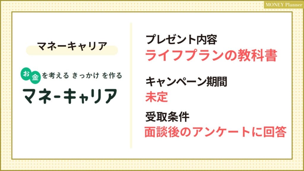 マネーキャリア_保険相談キャンペーン