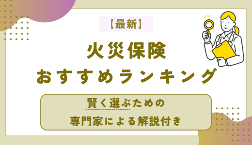 火災保険おすすめ人気ランキング20選【2024年9月】専門家が厳選し条件別に徹底比較