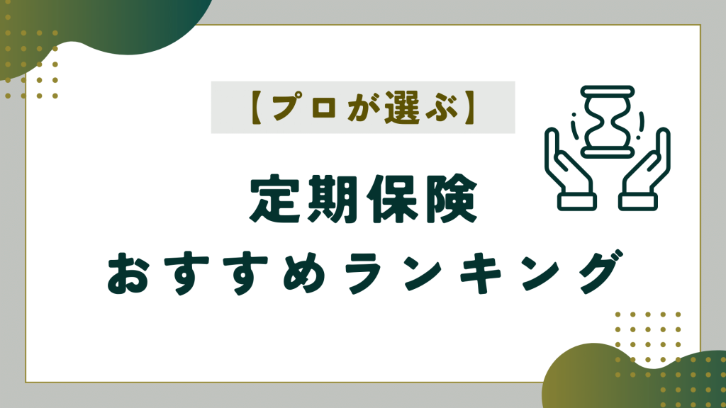 プロが選ぶ定期保険おすすめランキング