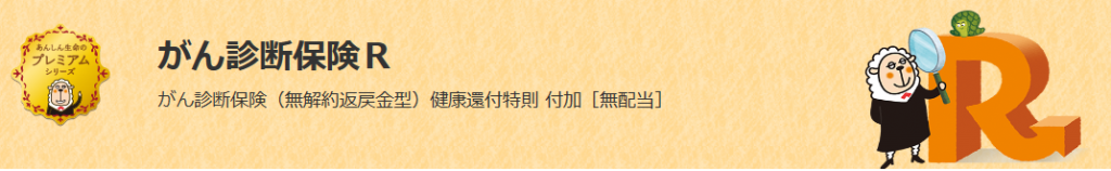 東京海上日動あんしん生命「がん診断保険R」