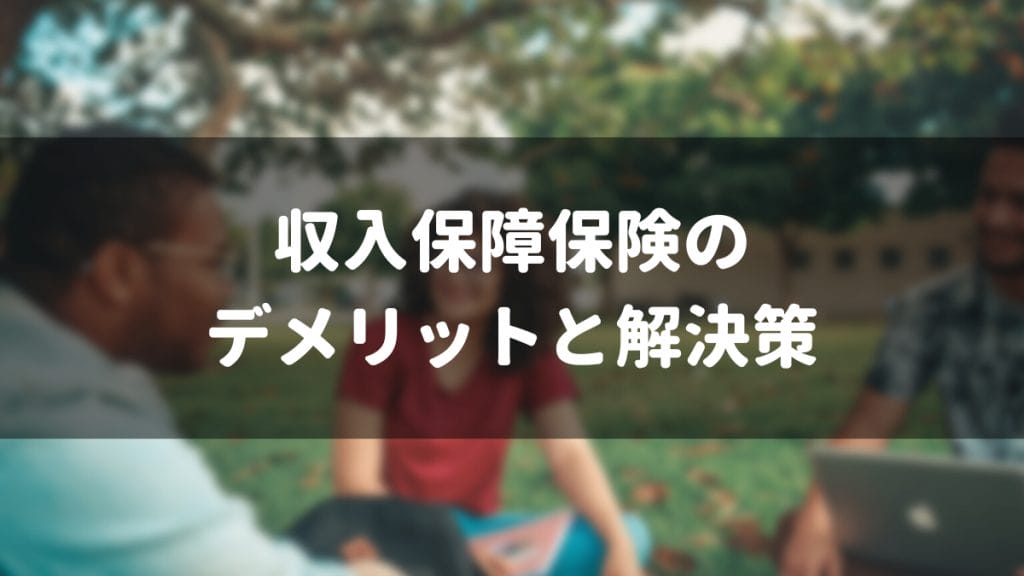 収入保障保険のデメリットと解決策