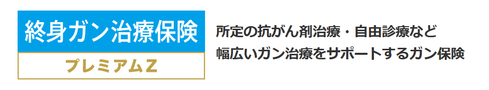 終身ガン治療保険プレミアムZ