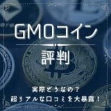 GMOコインの評判って実際どうなの？リアルな口コミからわかるメリット、デメリット大暴露！