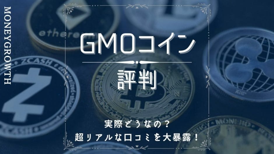 GMOコインの評判って実際どうなの？リアルな口コミからわかるメリット、デメリット大暴露！