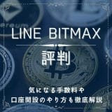 LINE BITMAX‐評判