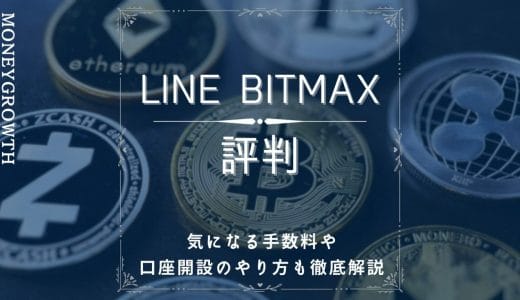 LINE BITMAX（ラインビットマックス）の評判は実際どう？気になる手数料や口座開設のやり方も徹底解説