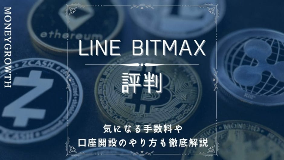 LINE BITMAX‐評判