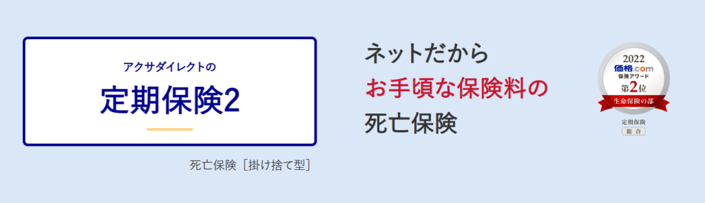 アクサダイレクト生命「アクサダイレクトの定期保険2」