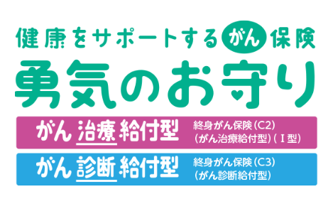 SOMPOひまわり生命「健康をサポートするがん保険 勇気のお守り」