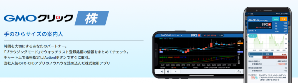 GMOクリック証券｜GMOクリック株