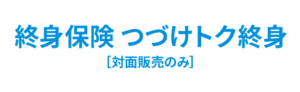 メットライフ生命「つづけトク終身」