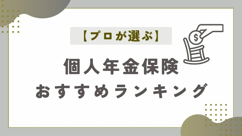 プロが選ぶ個人年金保険おすすめランキング