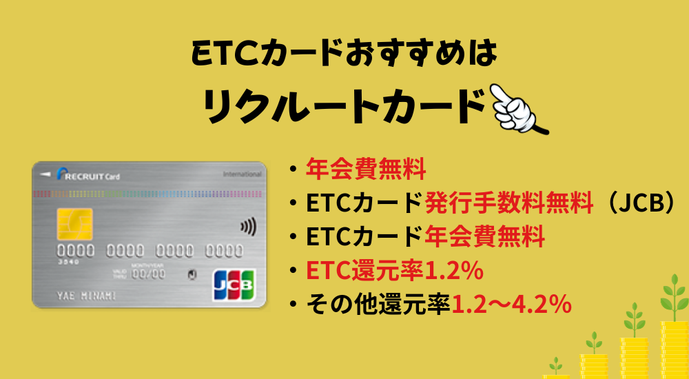 おすすめETCカードはリクルートカード