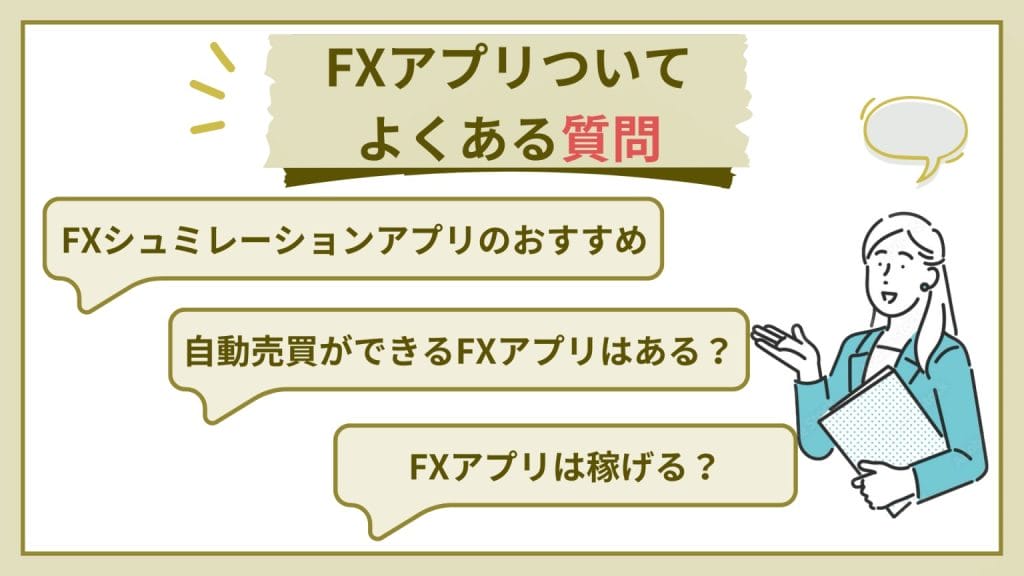 FX_アプリ_よくある質問