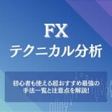 FXのテクニカル分析