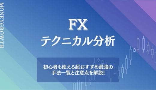 FXのテクニカル分析とは？初心者も使える超おすすめ最強の手法一覧と注意点を解説！