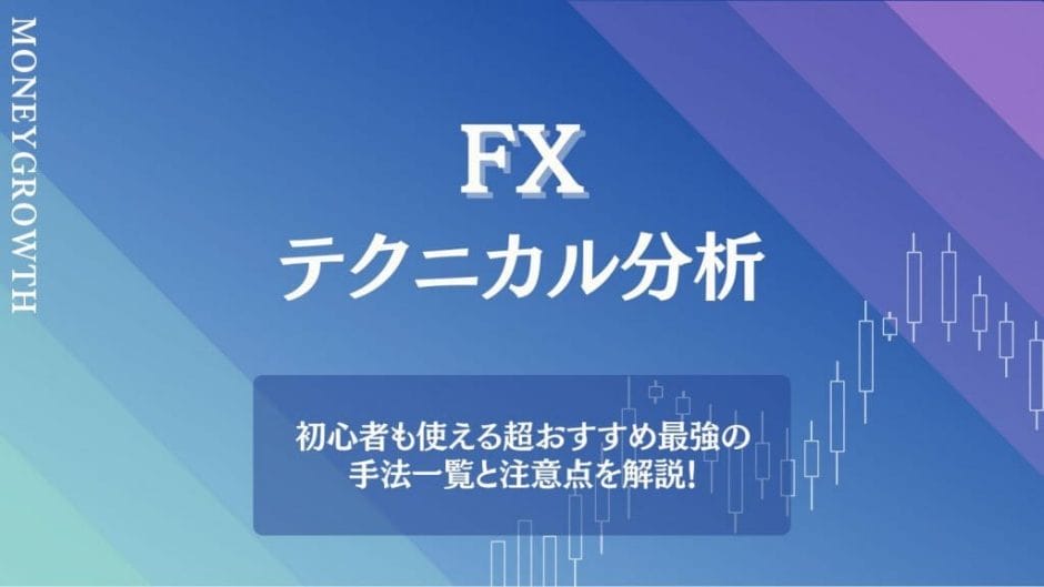 FXのテクニカル分析