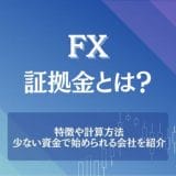 FXの証拠金とは？