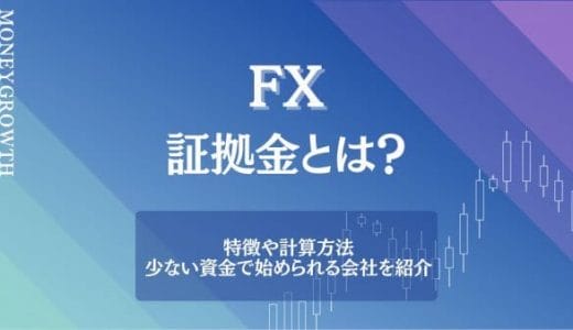 FXの証拠金とは？特徴や計算方法、少ない資金で始められる会社を紹介