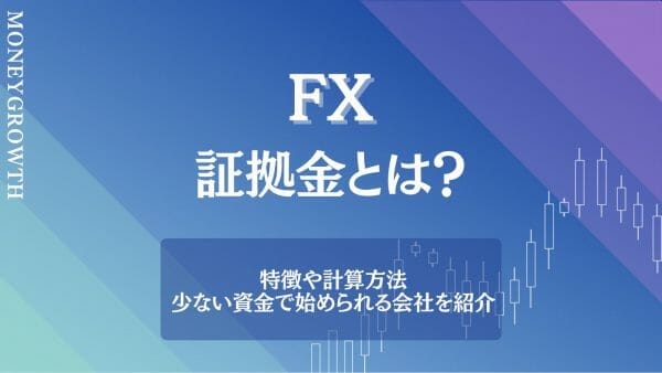 FXの証拠金とは？