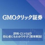 GMOクリック証券