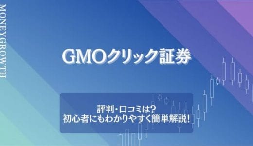 GMOクリック証券(FXネオ)の評判と口コミを紹介！メリットや使い方も解説