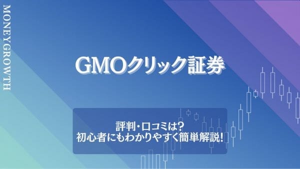 GMOクリック証券