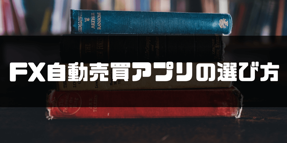 FX自動売買_アプリ_FX自動売買アプリの選び方