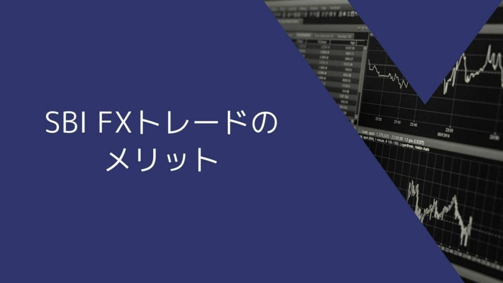 SBI FXトレードのメリット